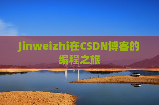 Jinweizhi在CSDN博客的编程之旅